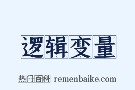 逻辑变量是什么意思的图片